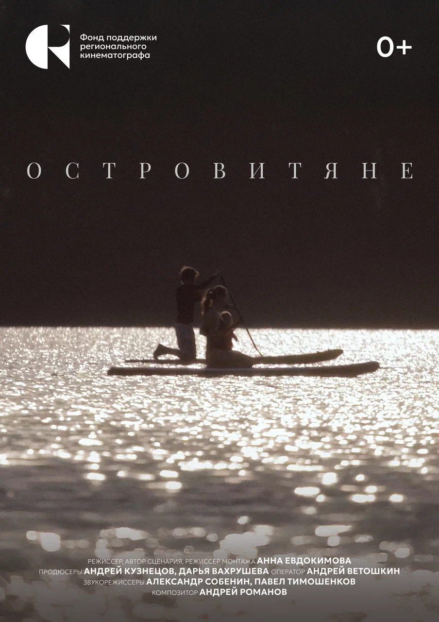 Постер фильма Островитяне